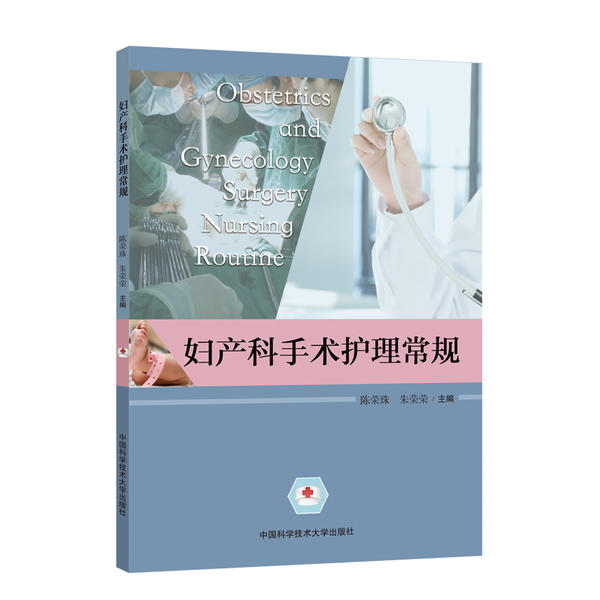 （正版包邮）妇产科手术护理常规9787312049552中国科学技术大学
