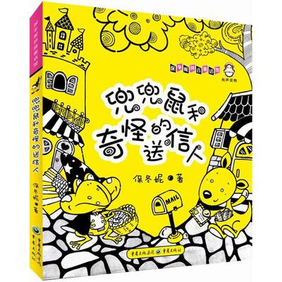 （正版包邮）兜兜鼠和奇怪的送信人9787229128128重庆出版社