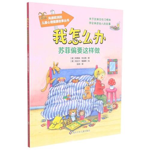 （正版包邮）风靡欧洲的儿童心理健康故事丛书:我怎么办--苏菲偏要这样做(彩绘注音版)9787572801372四川少年儿童