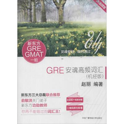 （正版包邮）GRE安魂高频词汇(机经版)9787304067052中央广播电视大学