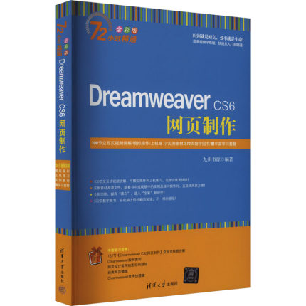 （正版包邮）DreamweaverCS6网页制作9787302379591清华大学出版社