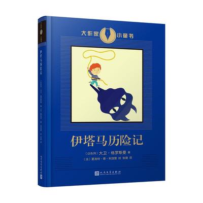 （正版包邮）大作家.小童书:伊塔马历险记9787020132577人民文学