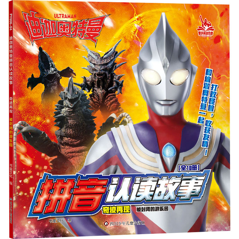 （正版包邮）奥Te曼英雄故事奇迹再现呗封闭的游乐园9787572807770四川少年儿童出版社