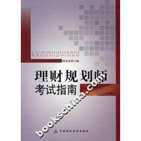 理财规划师指南9787500596936中国财经 包邮 正版