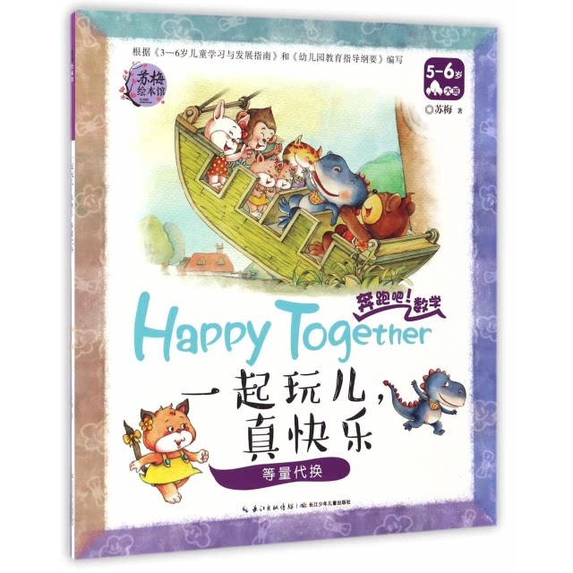 (正版包邮)(平装绘本)苏梅绘本馆:一起玩儿,真快乐9787556045853长江