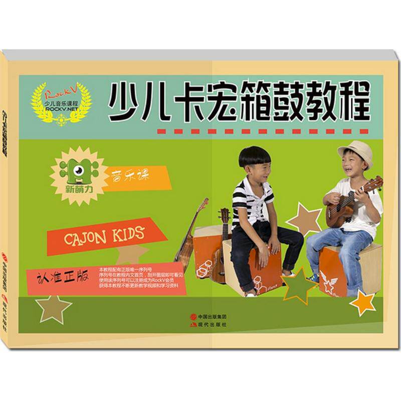（正版包邮）少儿音乐课程:少儿卡宏箱鼓教程9787514341317现代