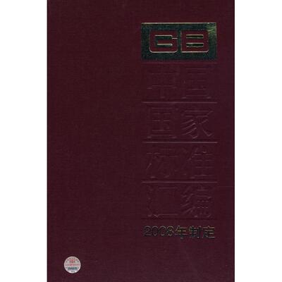 （正版包邮）中国标准汇编(2008年制定)(369GB21367-21411)9787506652643中国标准