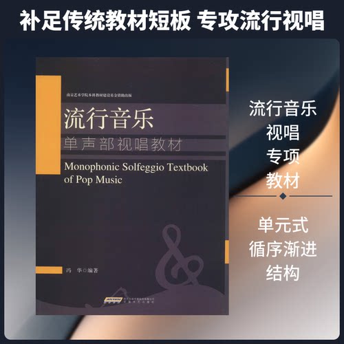 (正版包邮)(教材)流行音乐单声Bu视唱教材9787539665436安徽文艺