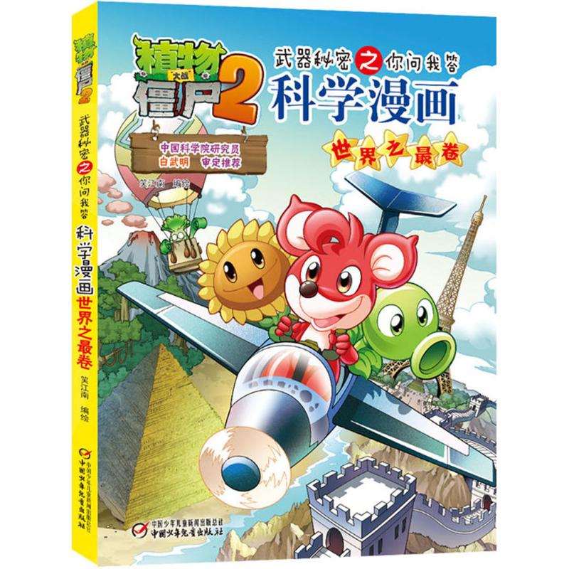 （正版包邮）儿童文学新版植物大战僵尸2武器秘密之你问我答科学漫画--世界之Zui卷9787514817256中国少年儿童