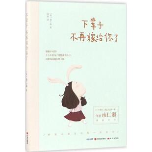 下辈子不在嫁给你了9787514353419现代 包邮 正版
