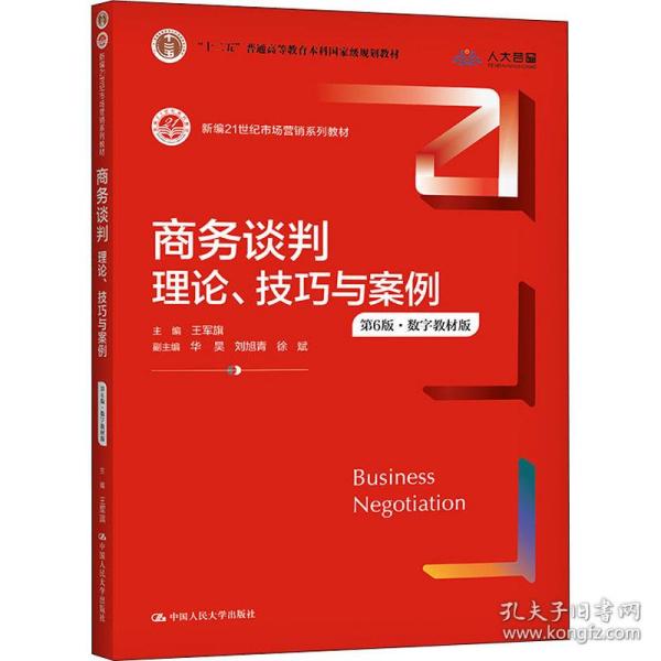 （正版包邮）商务谈判:理论.技巧与案例(Di6版)9787300295336中国人民大学出版社