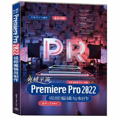 （正版包邮）突破面premierepro2022视频编辑与制作9787302625407清华大学