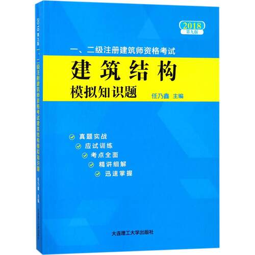 （正版包邮）一.二Ji注册建筑师资格建筑结构模拟知识题专著任乃鑫主编yi.er9787568513807大连理工大学出版社