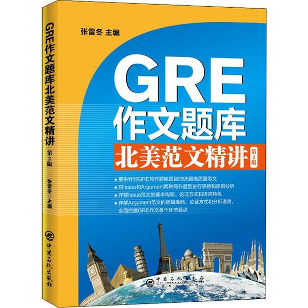 （正版包邮）GRE作文题库北美范文精讲9787511456205中国石化出版社