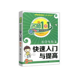 名师1对1 包邮 小学生作文快速入门与提高9787569915433北京时代华文书局 正版