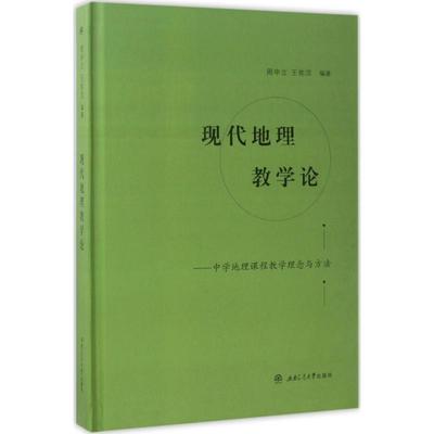 （正版包邮）现代地理教学论-中学地理课程教学理念与方法9787564353049西南交通大学