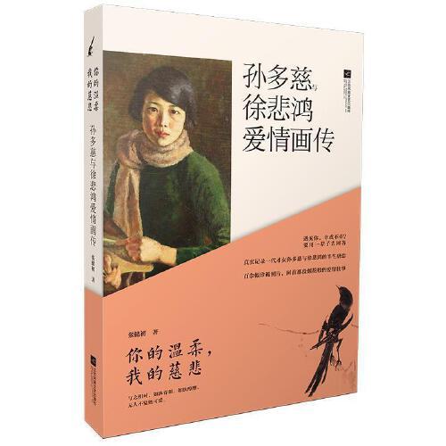 （正版包邮）【社科】你的温柔我的慈悲--孙多慈与徐悲鸿爱情画传9787559426727江苏凤凰文艺