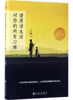（正版包邮）请原谅生活对你的所有刁难9787510851117九州出版社