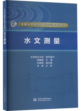 （正版包邮）水文测量9787517050766中国水利水电出版社