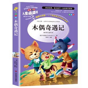 名师点评人生Bi读书 彩绘本 包邮 木偶奇遇记9787533041649山东美术 正版