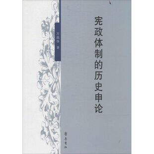 宪政体制 包邮 历史申论9787533331771齐鲁书社 正版