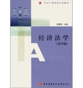 （正版包邮）经济法学Di四版9787304048655广播电大