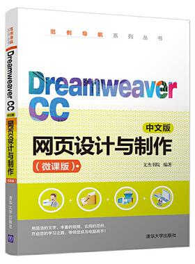 （正版包邮）DreamweaverCC中文版网页设计与制作(微课版)(范例导航系列丛9787302533467清华大学出版社
