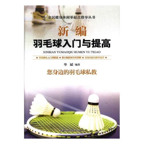 （正版包邮）新编羽毛球入门与提高9787538028577内蒙古科学技术