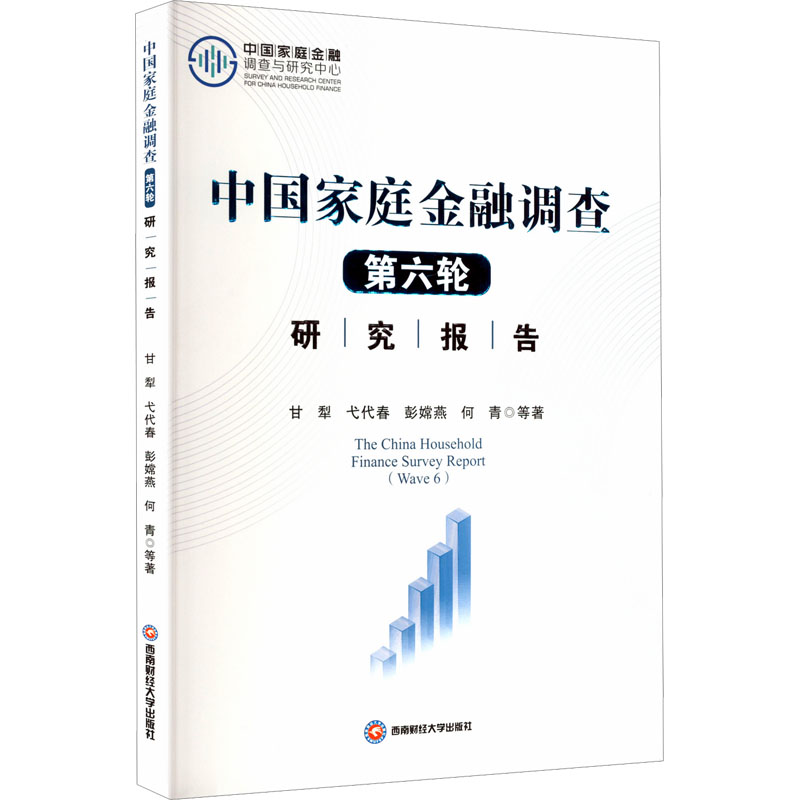(正版包邮)中庭金融调查(Di六轮)研究报告9787550467057西南财经大学出版社