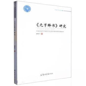 （正版包邮）《元亨释书》研究9787564585853郑州大学出版社
