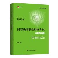 （正版包邮）2019年法律职业资格冲刺背诵版民事诉讼法专著戴鹏编9787562090090中国政法大学