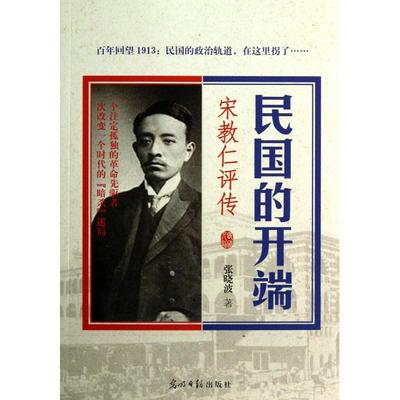（正版包邮）民国的开端:宋教仁评传9787511235541光明日报