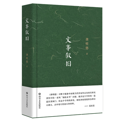 （正版包邮）文史叙旧9787541165344四川文艺