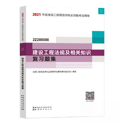 （正版包邮）二Ji建造师2021教材辅导2021版二Ji建造师建设工程法规及相关9787507433104中国城市