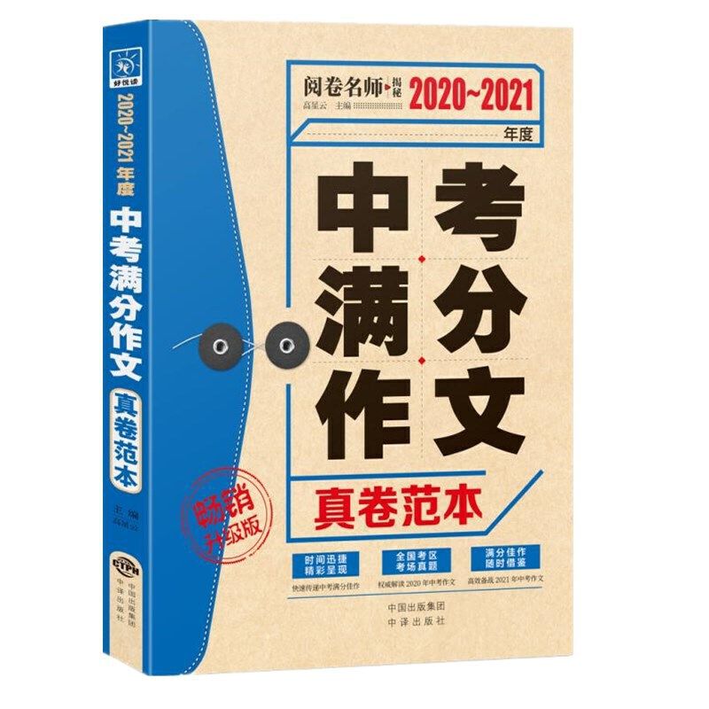 （正版包邮）2020-2021年度中考满分作文真卷范本畅X升Ji版9787500159971中国对外翻译