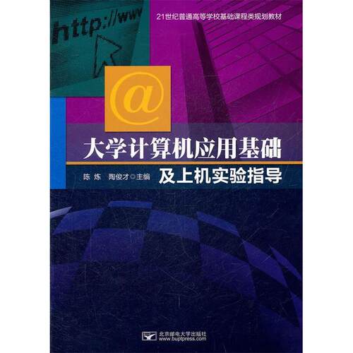 （正版包邮）大学计算机应用基础及上机实验指导9787563527199北京邮电