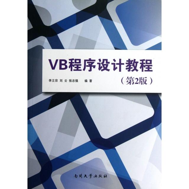 （正版包邮）VB程序设计教程Di2版9787310040216南开大学