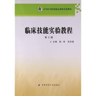 （正版包邮）临床就能实验教程9787566208248第四军医大学