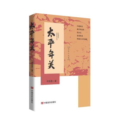 （正版包邮）太平年关9787517146674中国言实出版社