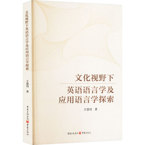 （正版包邮）文化视野下英语语言学及应用语言学探索9787229193904重庆出版社
