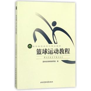 正版 9787564413989北京体育大学出版 包邮 高等教育体育学精P教材 社 篮球运动教程