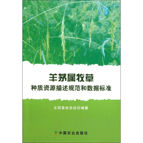 （正版包邮）羊茅属牧草种质资源描述规范和数据标准9787109192256中国农业出版社