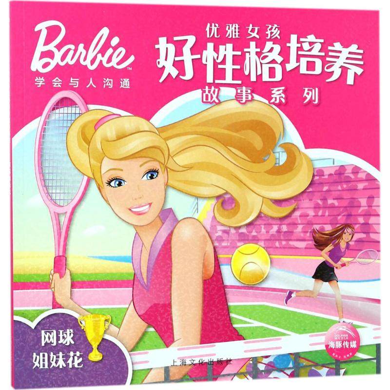 （正版包邮）(注音彩图)优雅女孩好格培养故事系列:网球姐妹花9787553510521上海文化,书籍/杂志/报纸,绘本/图画书/少儿动漫书,淘宝优惠券,粉丝福利购,淘宝优惠卷