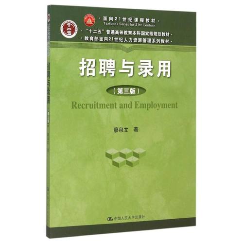 （正版包邮）(教材)招聘与录用(Di3版)9787300214733中国人民大学
