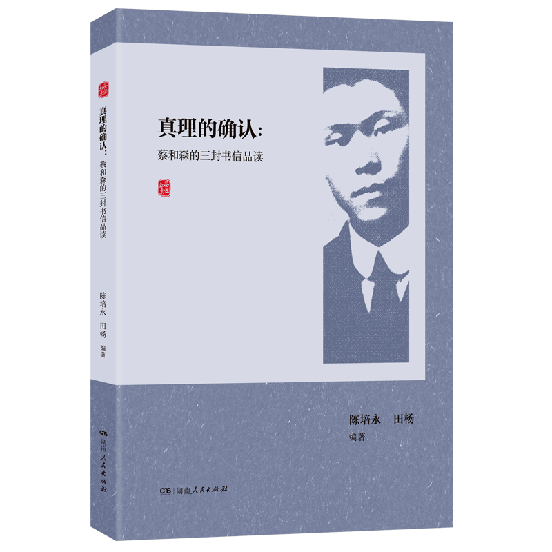 （正版包邮）真理的确认:的三封书信品读9787556135813湖南人民出版社