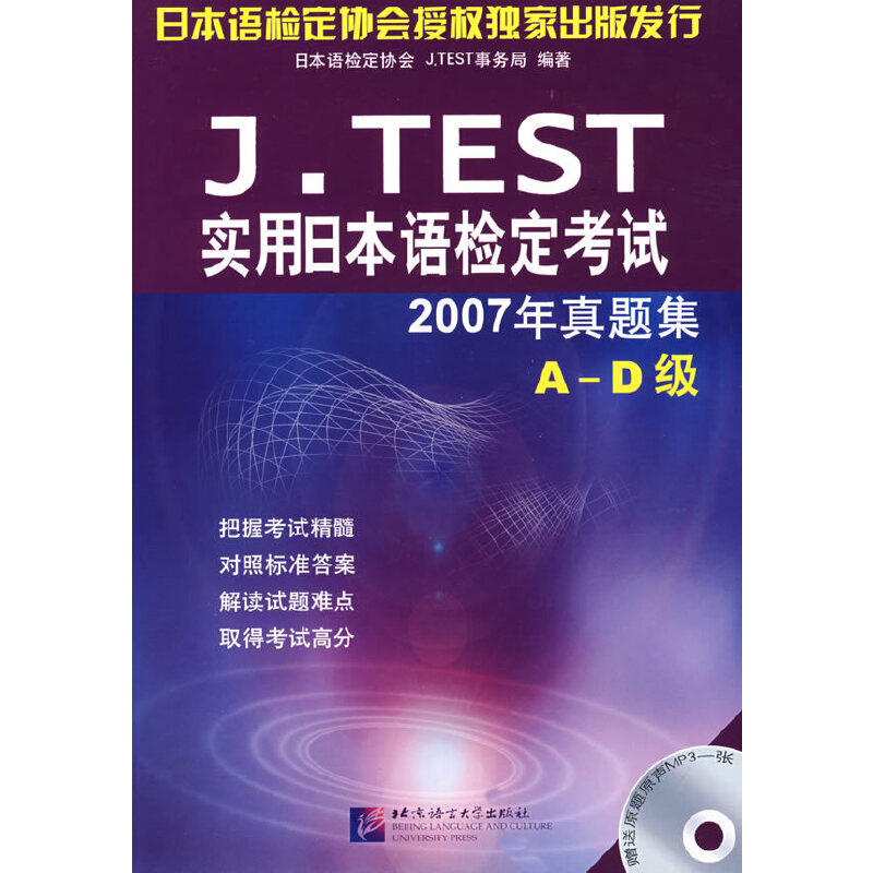 （正版包邮）(含光盘)J.TEST实用日本语检定2007年真题集(A-D集)9787561920510北京语院