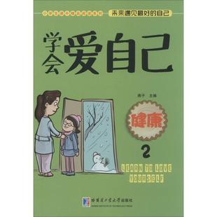 小学生课外精P阅读系列 包邮 学会关爱自己 健康2 社 9787560353555哈尔滨工业大学出版 正版
