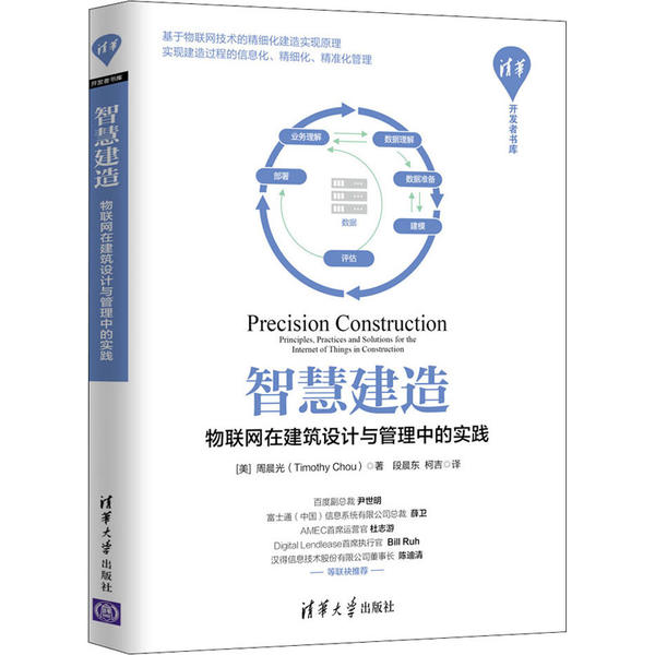 （正版包邮）智慧建造:物联网在建筑设计与管理中的实践9787302547327清华大学