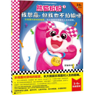 正版 但我也不怕输呀9787559458032江苏凤凰文艺出版 包邮 我想赢 社 熊猫粉粉3