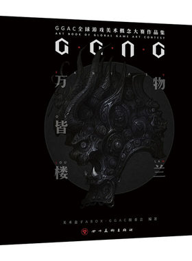 （正版包邮）万物皆楼兰:GGAC全球游戏美术概念大赛作品集-【精装】9787541091353四川美术出版社